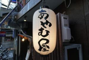 福島のミシュラン星ホルダーの「あやむ屋」の画像