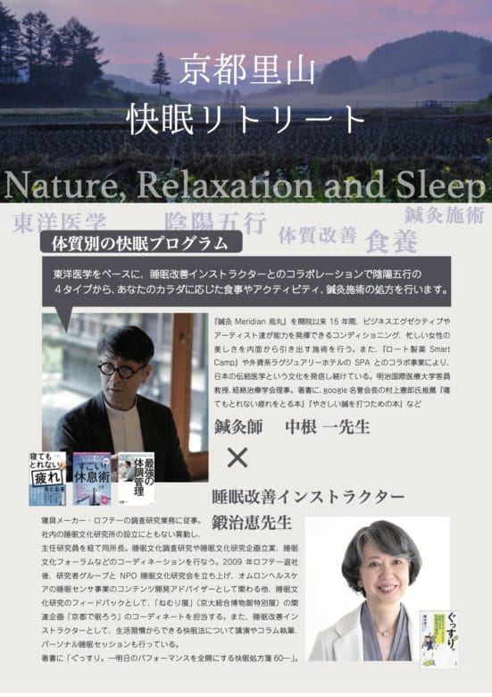 睡眠改善プログラムの例としての京都里山リトリートを説明するイメージ