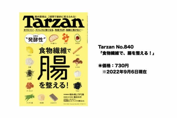 あすつく】 Tarzan ターザン 2022 9月8日 食物繊維で腸を整える